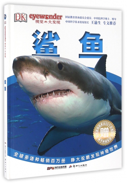 鯊魚(精)/DK視覺大發現