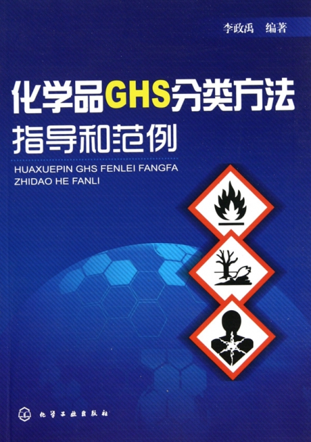 化學品GHS分類方法