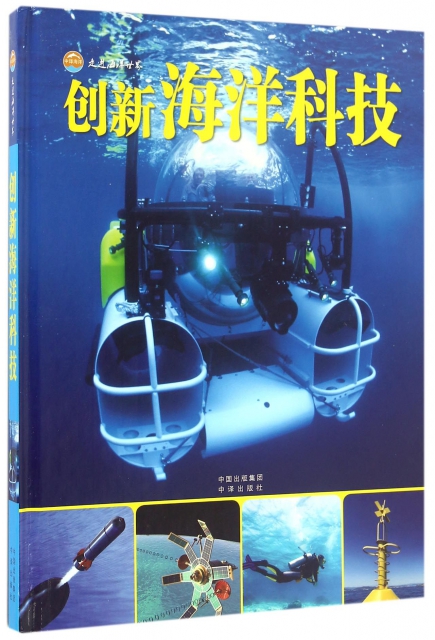 創新海洋科技(精)/走進海洋世界