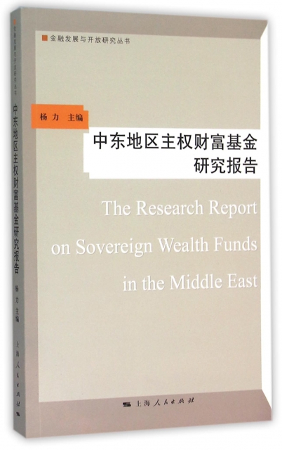 中東地區主權財富基金研究報告/金融發展與開放研究叢書