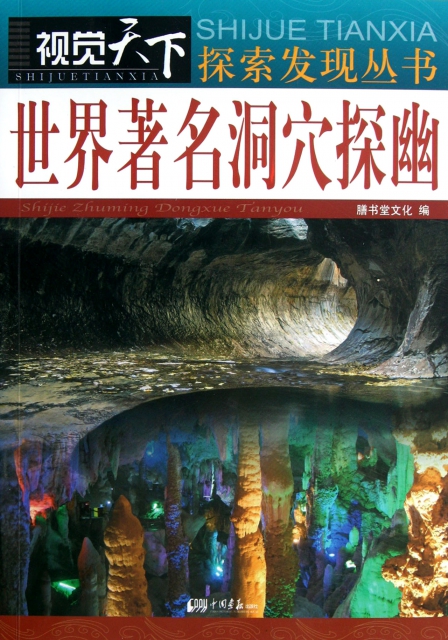 世界著名洞穴探幽/視覺天下探索發現叢書