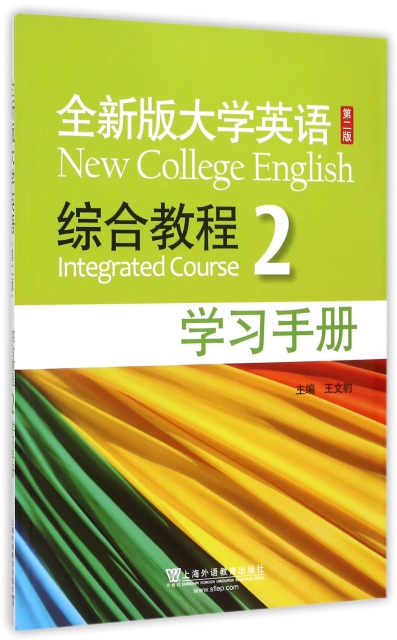 全新版大學英語<第二版>綜合教程(2學習手冊)