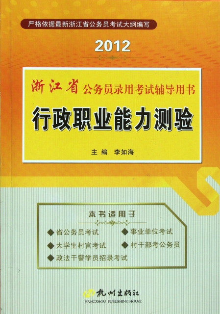 行政職業能力測驗(2012浙江省公務員錄用考試輔導用書)