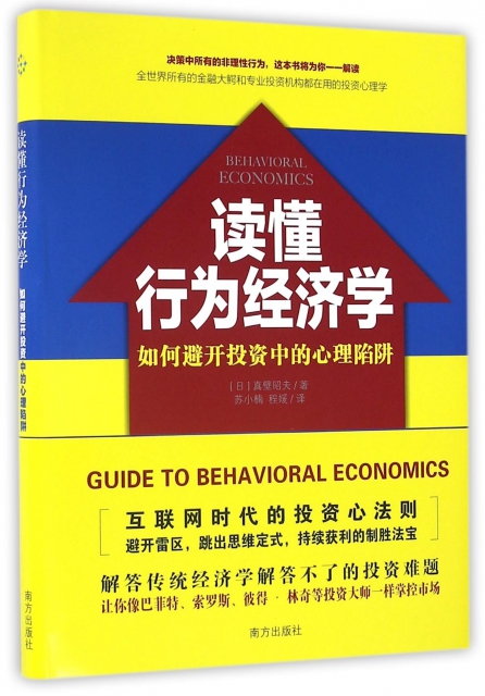 讀懂行為經濟學(如何避開投資中的心理陷阱)(精)