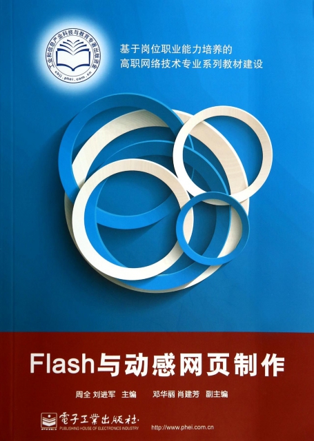 Flash與動感網頁制作(基於崗位職業能力培養的高職網絡技術專業繫列教材建設)