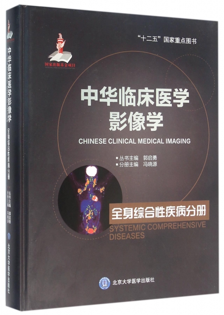 中華臨床醫學影像學(全身綜合性疾病分冊)(精)
