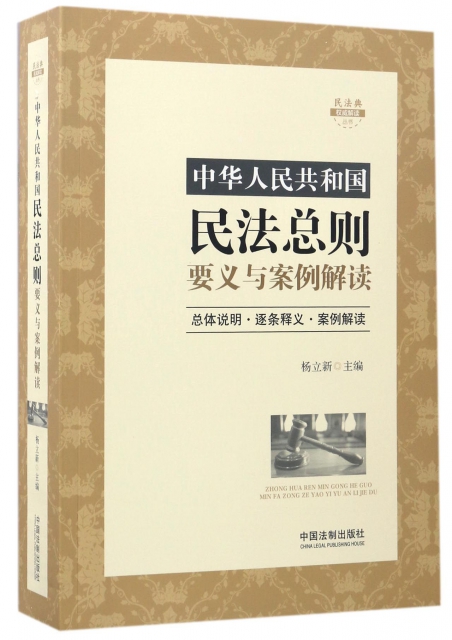 中華人民共和國民法總則要義與案例解讀/民法典權威解讀叢書