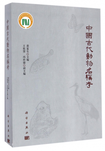 中國古代動物名稱考