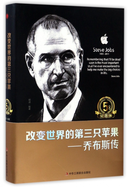 改變世界的第三隻蘋果--喬布斯傳(5周年紀念版)(精)