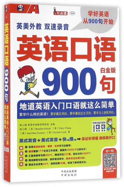 英語口語900句(附光盤白金版MPR)