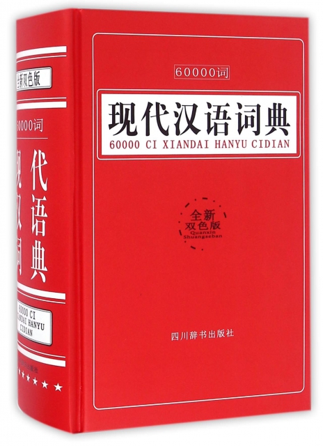 60000詞現代漢語詞典(全新雙色版)(精)