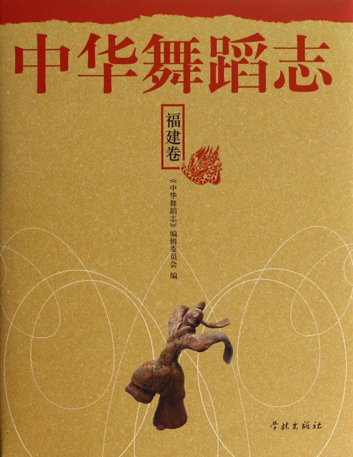 中華舞蹈志(福建卷)