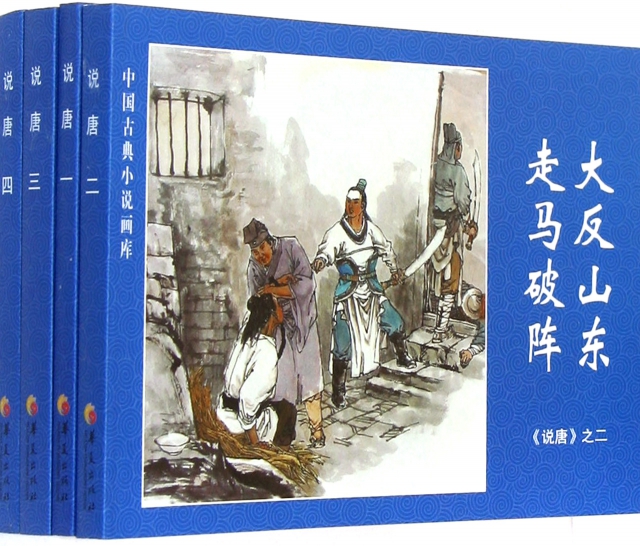 說唐(共4冊)/中國古典小說畫庫