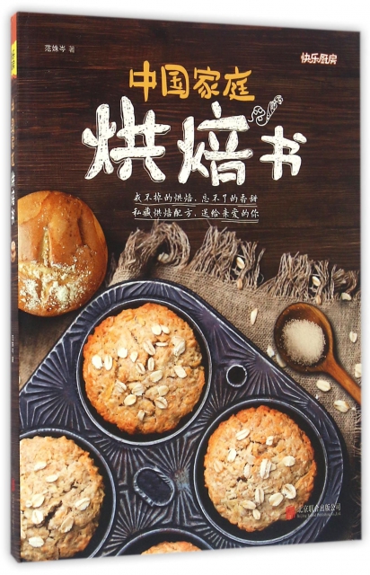 中國家庭烘焙書/快樂廚房