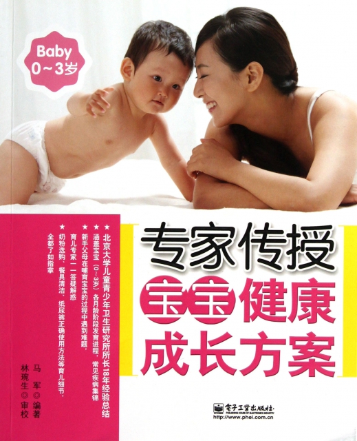 專家傳授寶寶健康成長方案(0-3歲)