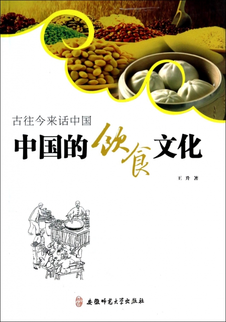 中國的飲食文化(古往今來話中國)