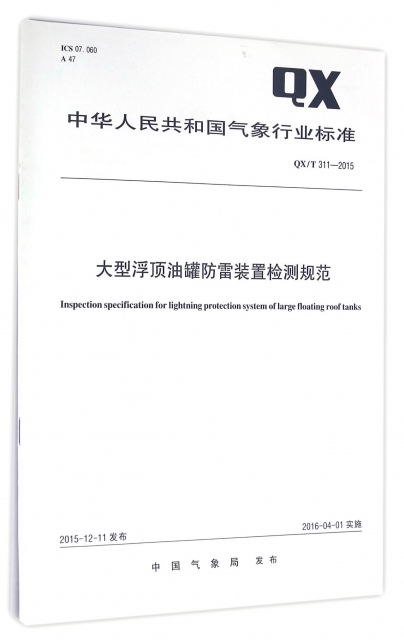 大型浮頂油罐防雷裝置檢測規範(QXT311-2015)/中華人民共和國氣像行業標準