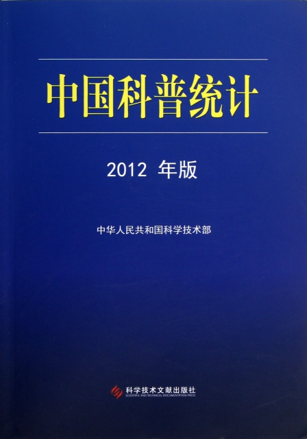 中國科普統計(2012年版)