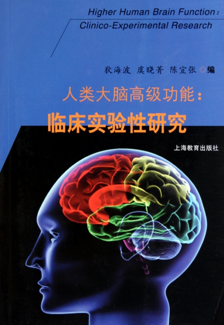 人類大腦高級功能--臨床實驗性研究
