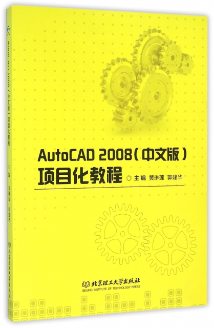 AutoCAD2008<中文版>項目化教程
