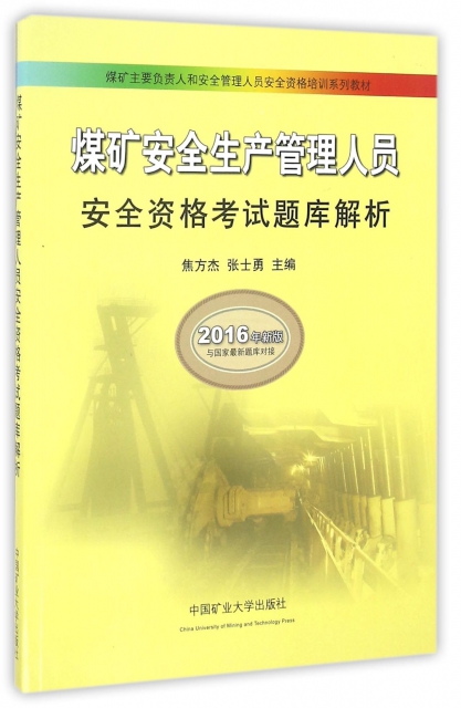 煤礦安全生產管理人員安全資格考試題庫解析(2016年新版煤礦主要負責人和安全管理人員安全資格培訓繫列教材)