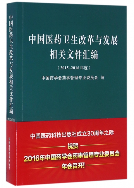 中國醫藥衛生改革與發展相關文件彙編(2015-2016年度)