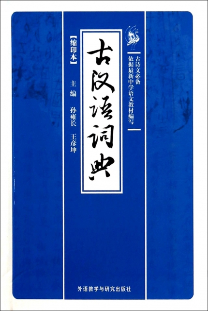 古漢語詞典(縮印本)