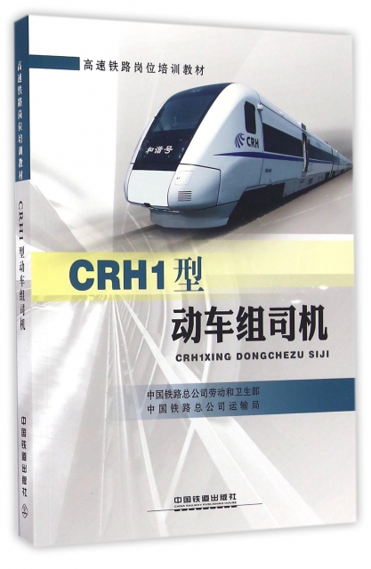 CRH1型動車組司機(高速鐵路崗位培訓教材)