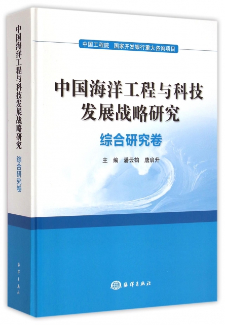 中國海洋工程與科技發展戰略研究(綜合研究卷)(精)