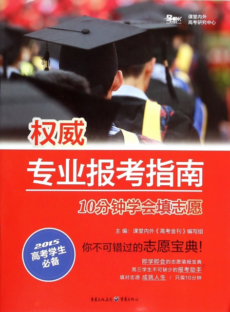 权威专业报考指南(10分钟学会填志愿2015高考学生必备) ￥6.