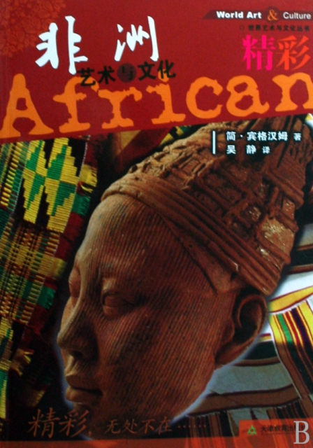 精彩非洲藝術與文化/世界藝術與文化叢書