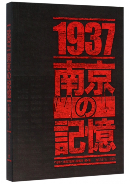 1937南京記憶(日文版)