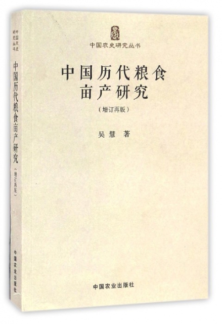 中國歷代糧食畝產研究(增訂再版)/中國農史研究叢書