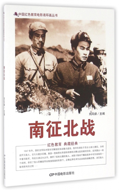 南征北戰/中國紅色教育電影連環畫叢書