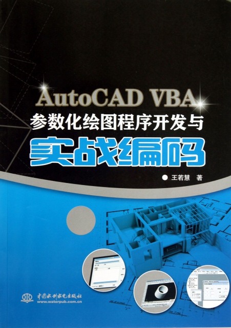 AutoCAD VBA參數化繪圖程序開發與實戰編碼