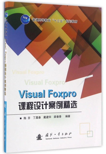 Visual Foxpro課程設計案例精選(普通高等教育十三五規劃教材)