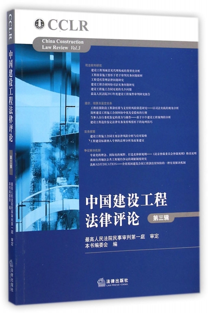 中國建設工程法律評論(第3輯)