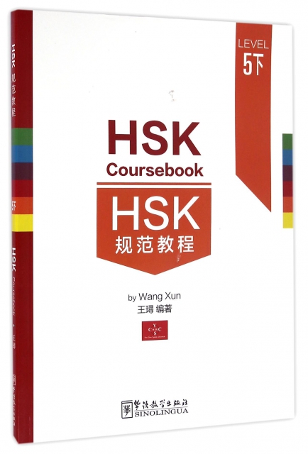 HSK規範教程(LEVEL5下)
