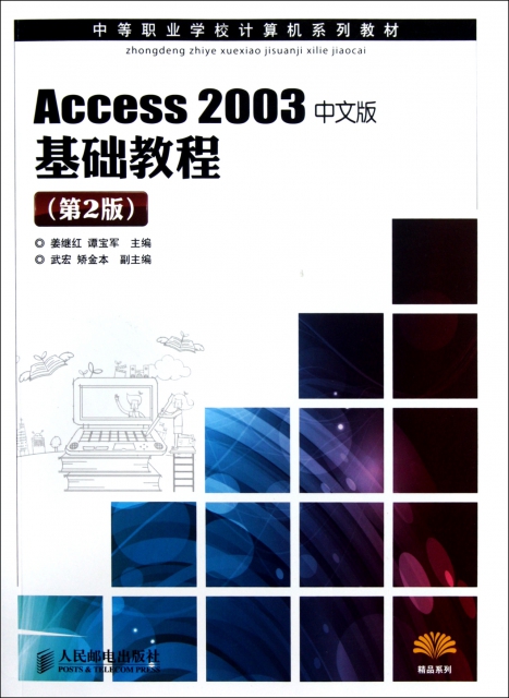 Access2003中文版基礎教程(第2版中等職業學校計算機繫列教材)/精品繫列