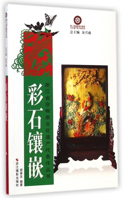 彩石鑲嵌/浙江省非物質文化遺產代表作叢書