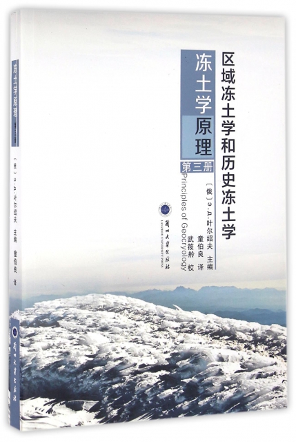 凍土學原理(第3冊區域凍土學和歷史凍土學)