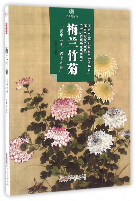 梅蘭竹菊/印像中國文化的脈絡