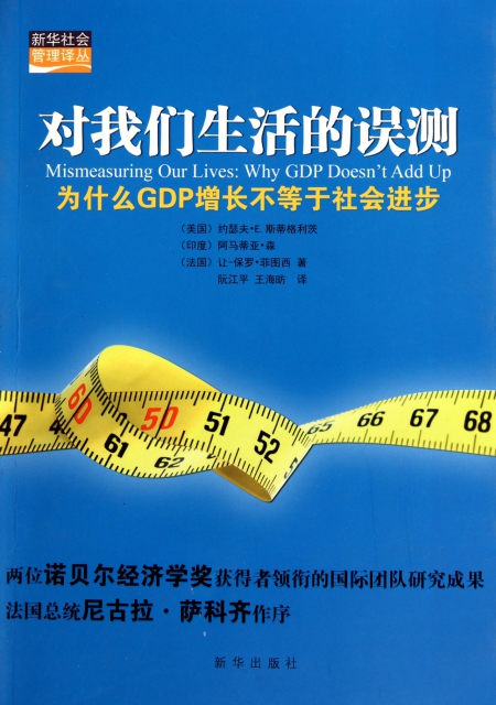 對我們生活的誤測(為什麼GDP增長不等於社會進步)/新華社會管理譯叢