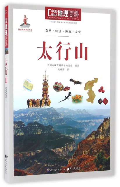 太行山/中國地理百科