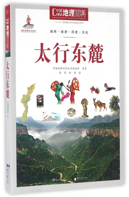 太行東麓/中國地理百科