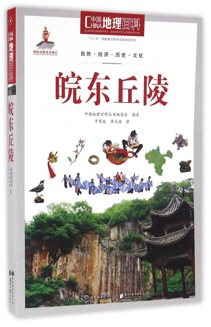 皖東丘陵/中國地理百科
