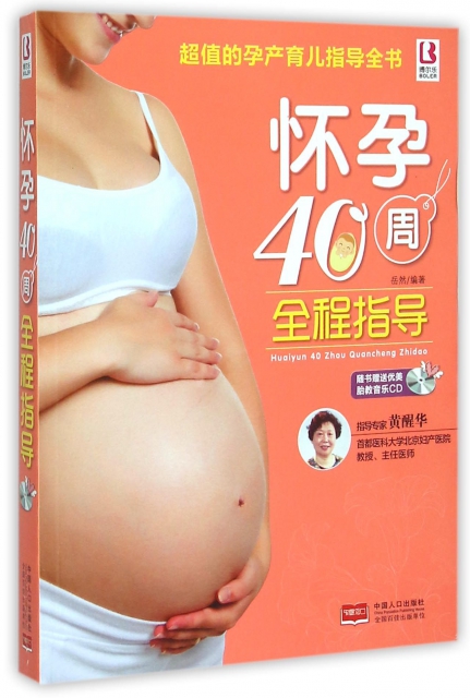 懷孕40周全程指導(附光盤)