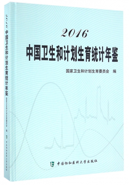 2016中國衛生和計劃生育統計年鋻(精)