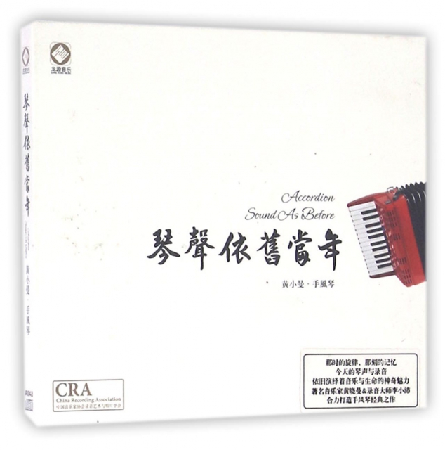 CD黃小曼手風琴琴聲依舊當年