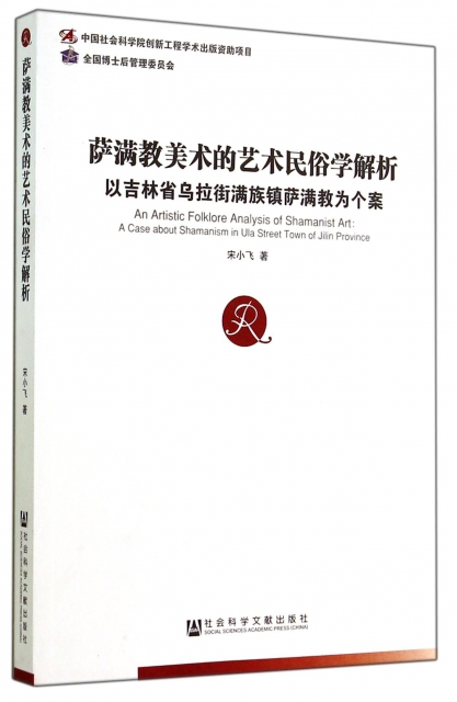 薩滿教美術的藝術民俗學解析(以吉林省烏拉街滿族鎮薩滿教為個案)
